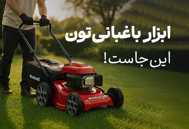 ابزار باغبانی