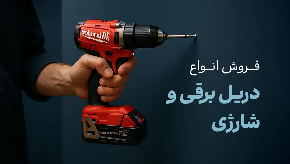 فروش انواع دریل برقی و شارژی