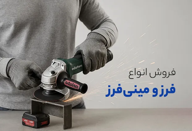 فروش انواع فرز و مینی‌فرز