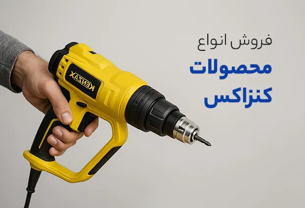 فروش انواع محصولات کنزاکس